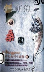 桑园 1999 PDF电子版封面 7505932497 严沁著