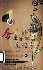 今生若比永恒长 1999 PDF电子版封面 7505932497 严沁著
