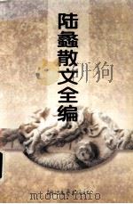 陆蠡散文全编（1995 PDF版）