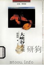 大峡谷去来 1999 PDF电子版封面 7806062475 邵燕祥著