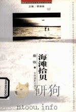 海滩拾贝 1999 PDF电子版封面 7806062475 秦牧著