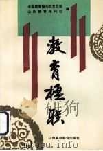 教育楹联（1992 PDF版）