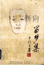 留梦集 1995 PDF电子版封面 7505911708 张中行著;徐秀珊编