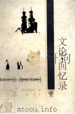 文论·回忆录（1994 PDF版）