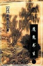 魔鬼书生  上（1999 PDF版）