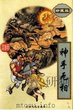 神手无相  1（1995 PDF版）
