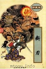 断刃 下 1995 PDF电子版封面 7806055231 (台湾)柳残阳著