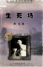 生死场   1998  PDF电子版封面  7801410408  萧红著 