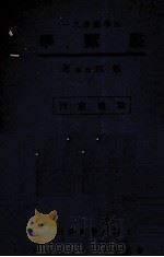 中国法理自觉的发展（1947 PDF版）