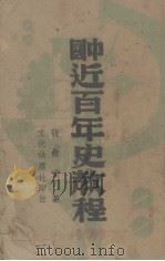 中国近代百年史教程   1992  PDF电子版封面    宋公志等主编 