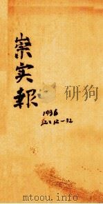 崇实报 第32年 第21期 PDF电子版封面