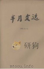 半月文选 第三卷第一期 1945 PDF电子版封面 尚传道主编