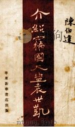 介绍盗国大盗袁世凯（1949 PDF版）