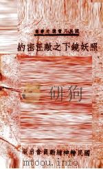 照妖镜下之敌汪密约（ PDF版）