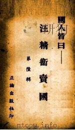 国人皆日汪精卫卖国  第六辑（1940.02 PDF版）