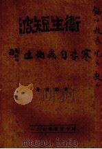 卫生短波寒季自我卫生（1944 PDF版）