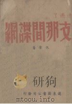 遭遇了支那间谍网 1944 PDF电子版封面 仇章著