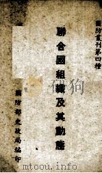 联合国组织及其动态（1947 PDF版）