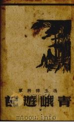 青峨游记 PDF电子版封面 冯玉祥著
