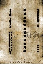 绥远及察哈尔西南部地质附图   1934  PDF电子版封面    孙健初制 