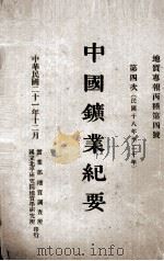 中国矿业纪要 民国十八年至二十年 第四次 1932 PDF电子版封面 侯德封编