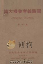 扩大机参考线路图  第1集（1942 PDF版）