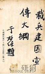 裁兵建国宣传大纲（ PDF版）