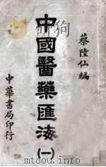中国医药汇海  1（ PDF版）