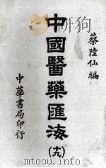 中国医药汇海  19（ PDF版）