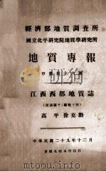 经济部地质调查所  国立北平研究院地质学研究所  地质专报  江西西部地质志（1940 PDF版）