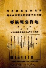 地质汇报摘要 1941 PDF电子版封面 前实业部地质调查所编著