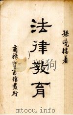 法律教育 1935 PDF电子版封面 孙晓楼著