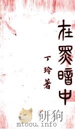 在黑暗中（1928 PDF版）