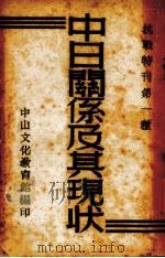 中日关系及其现状（1939 PDF版）