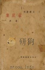 雀鼠集 1935 PDF电子版封面 鲁彦著
