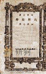 纯粹法学:青年文库 1943 PDF电子版封面 Hans Lelsen著