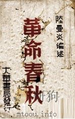 革命春秋 1944 PDF电子版封面 陆曼炎著