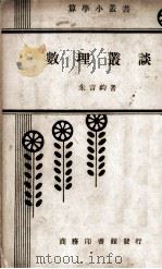 数理丛谈 1948 PDF电子版封面 朱言钧撰