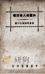 外国伟人传四种（1936.03 PDF版）