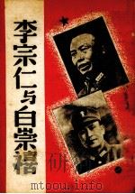 李宗仁与白崇禧 1938 PDF电子版封面 珠江日报社丛书部编纂