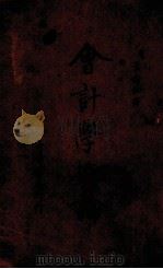会计学概论   1935  PDF电子版封面    （日）太田哲三著；袁愈佺译 