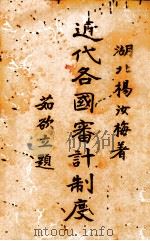 近代各国审计制度 1931 PDF电子版封面 杨汝梅著