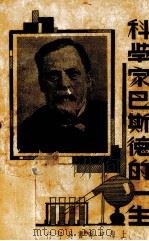 科学家巴斯德的一生  全一册（1937.05 PDF版）