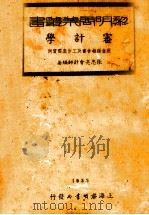 审计学   1935  PDF电子版封面    张忠亮著 