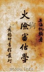 火险审估学 1938 PDF电子版封面 王海帆编著