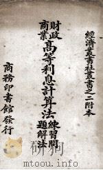 财政商业高等利息计算法练习问题解法（1923.02 PDF版）