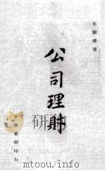 公司理财 1945 PDF电子版封面 朱国璋著