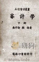 审计学 下 1936 PDF电子版封面 潘序伦,顾询著