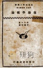 会计数学入门 1946 PDF电子版封面 余介石,余子飏著;谢霖校