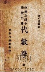 代数学-幂法开法及无理虚数（1926 PDF版）
